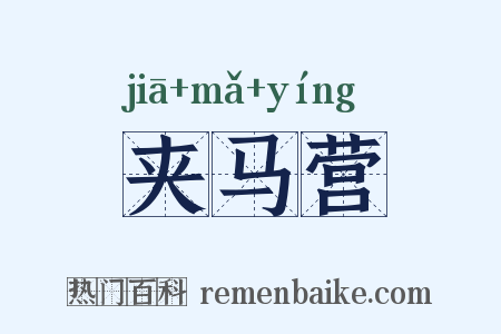 夹马营是什么意思的图片